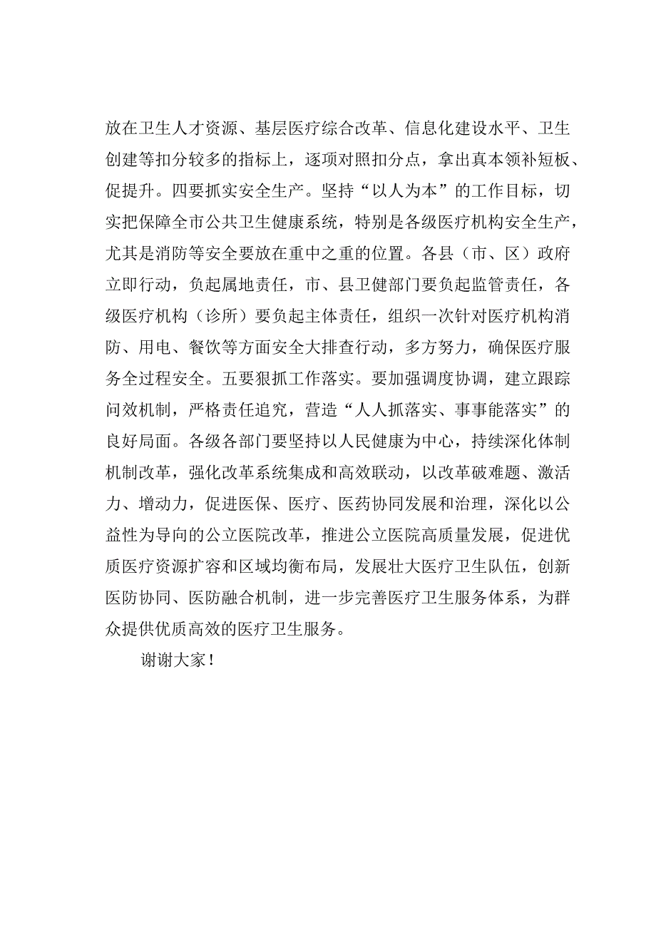 某某副市长在全市深化医改暨健康某某考核整改会议上的讲话.docx_第3页