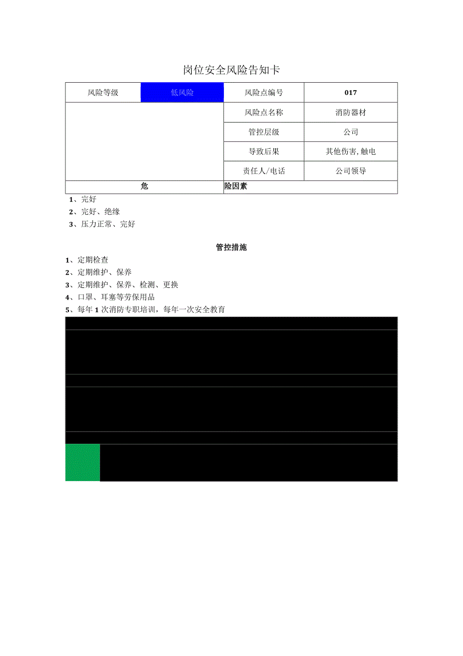 棉纺织有限责任公司消防器材岗位风险告知卡.docx_第1页