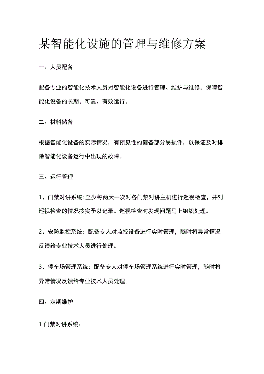 某智能化设施的管理与维修方案.docx_第1页