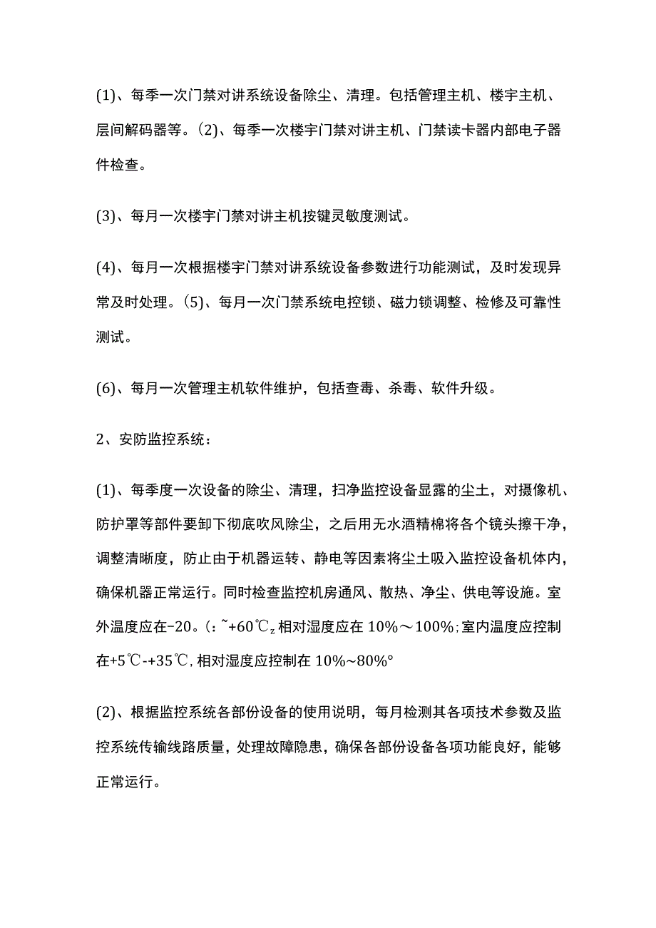 某智能化设施的管理与维修方案.docx_第2页