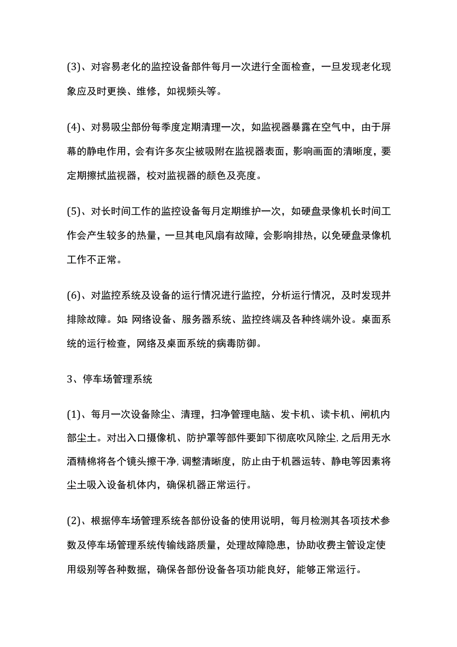 某智能化设施的管理与维修方案.docx_第3页