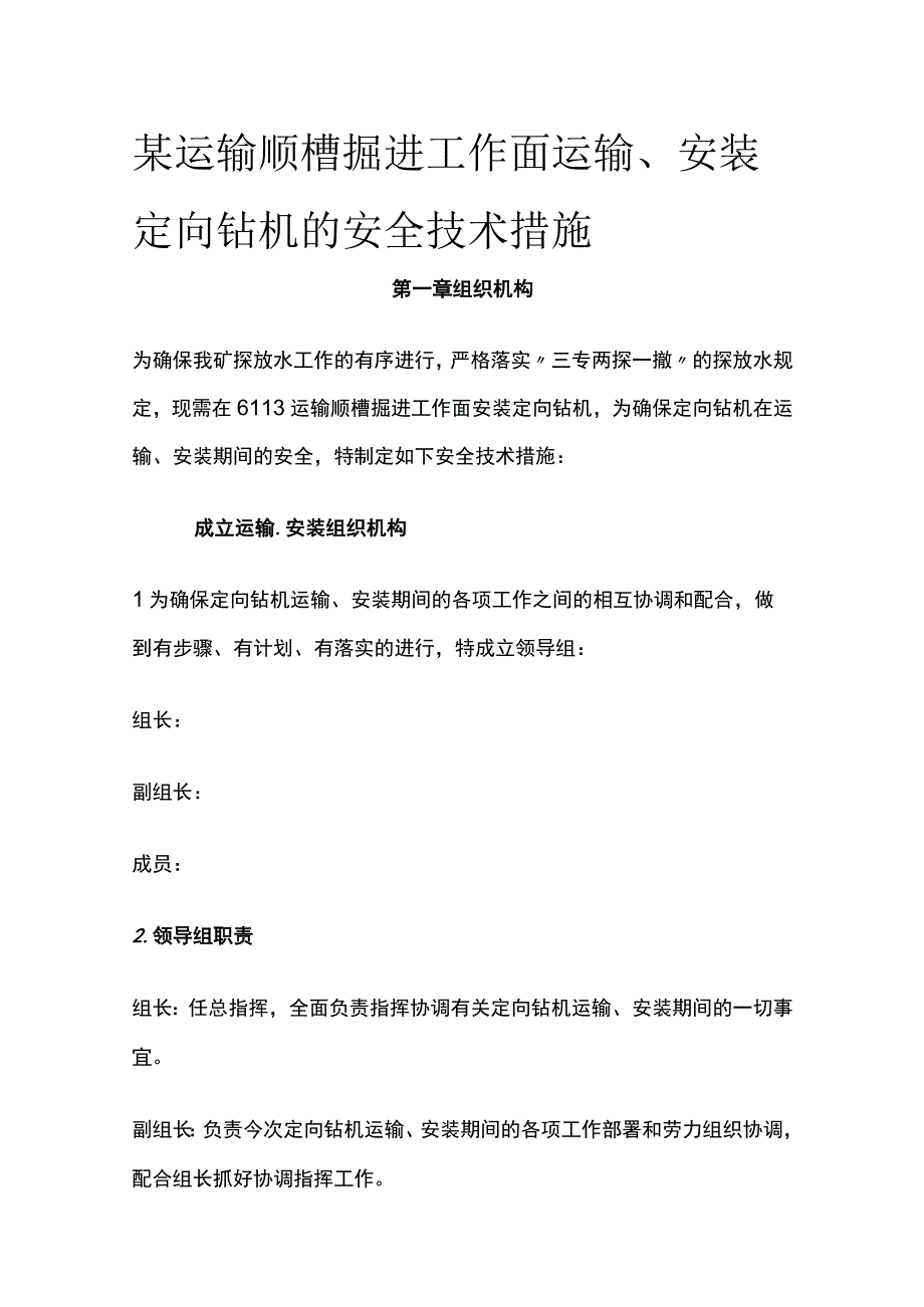 某运输顺槽掘进工作面运输安装定向钻机的安全技术措施.docx_第1页