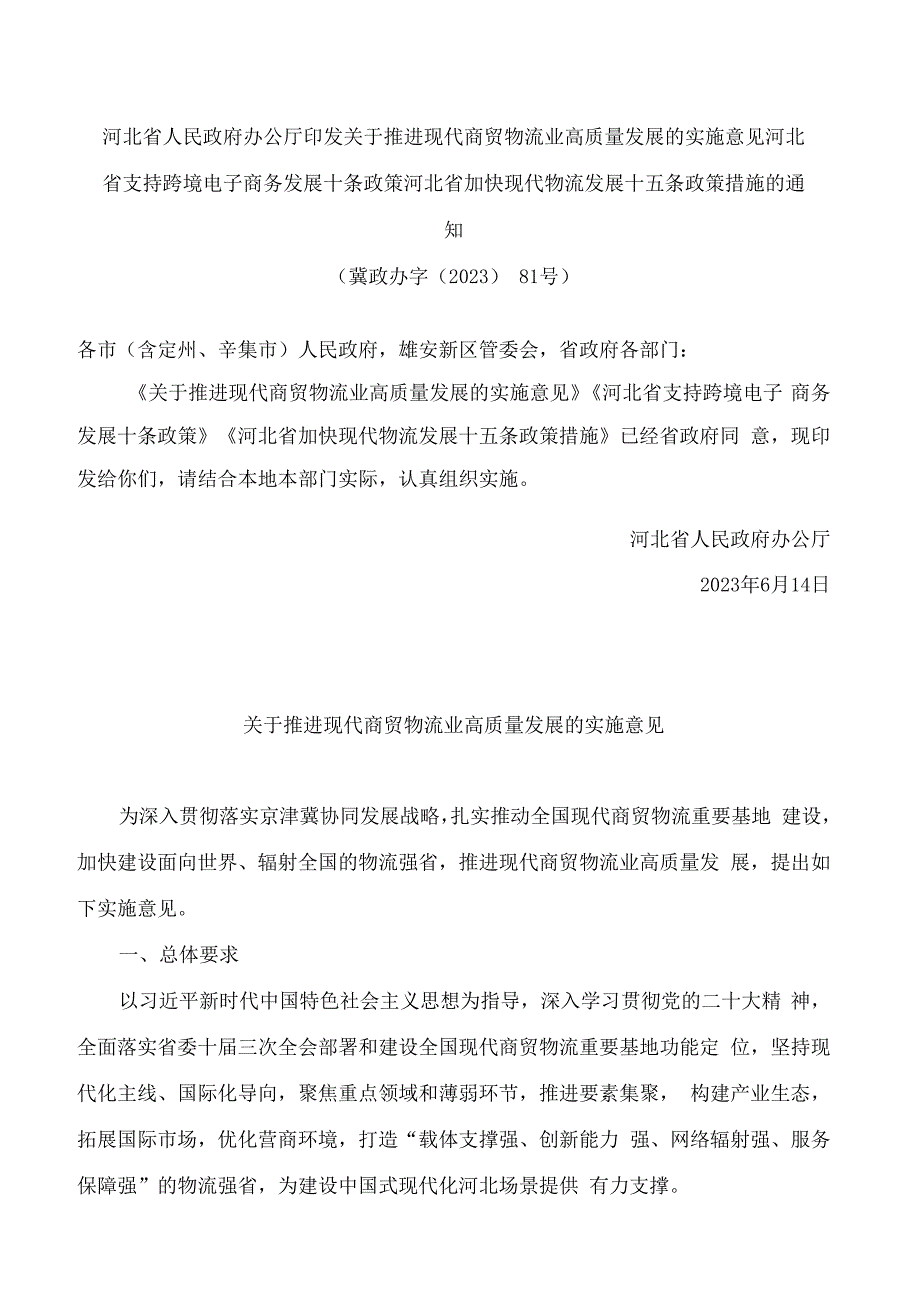 河北省支持跨境电子商务发展十条政策.docx_第1页