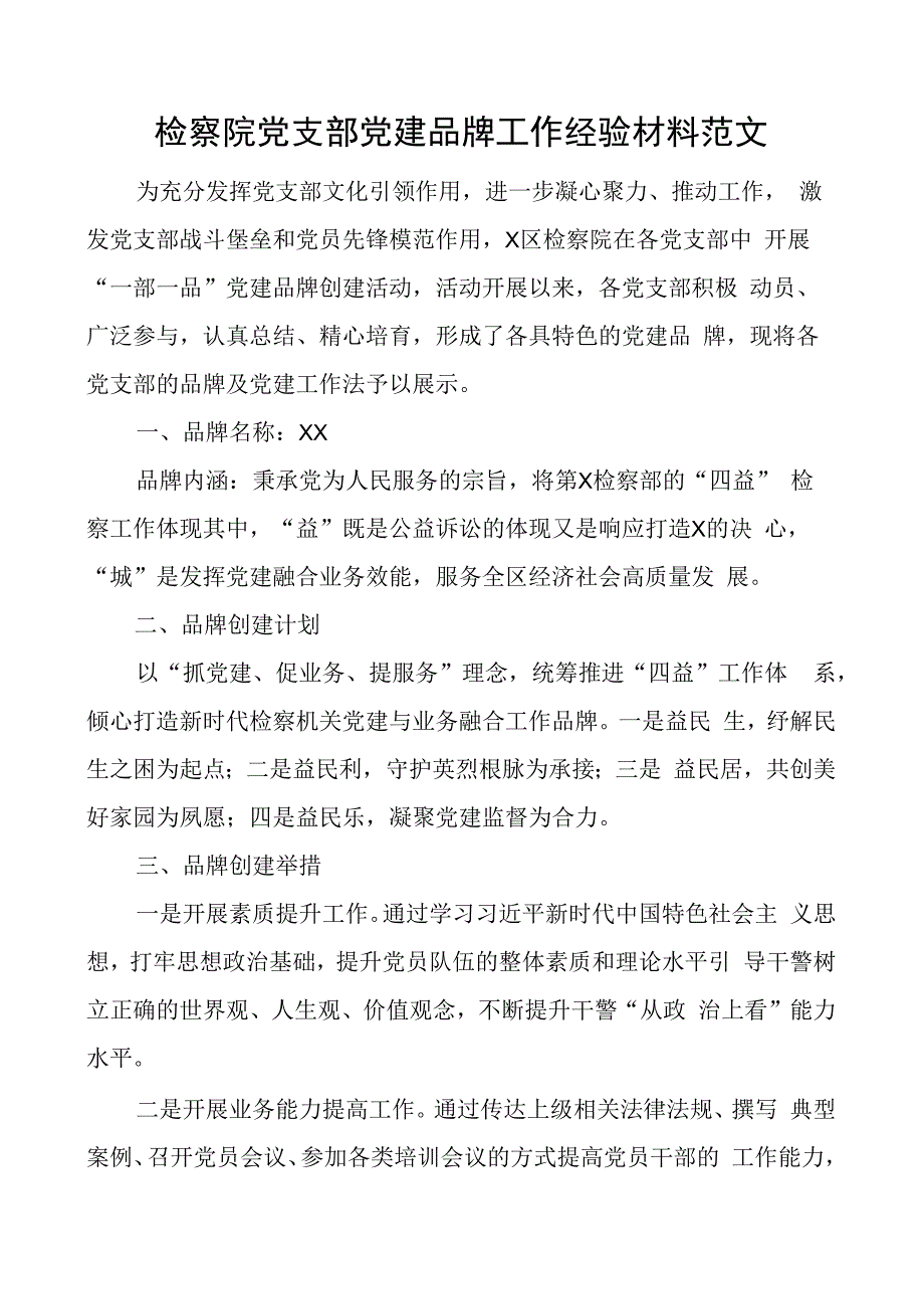 检察院支部团队建设品牌工作经验材料总结汇报报告.docx_第1页