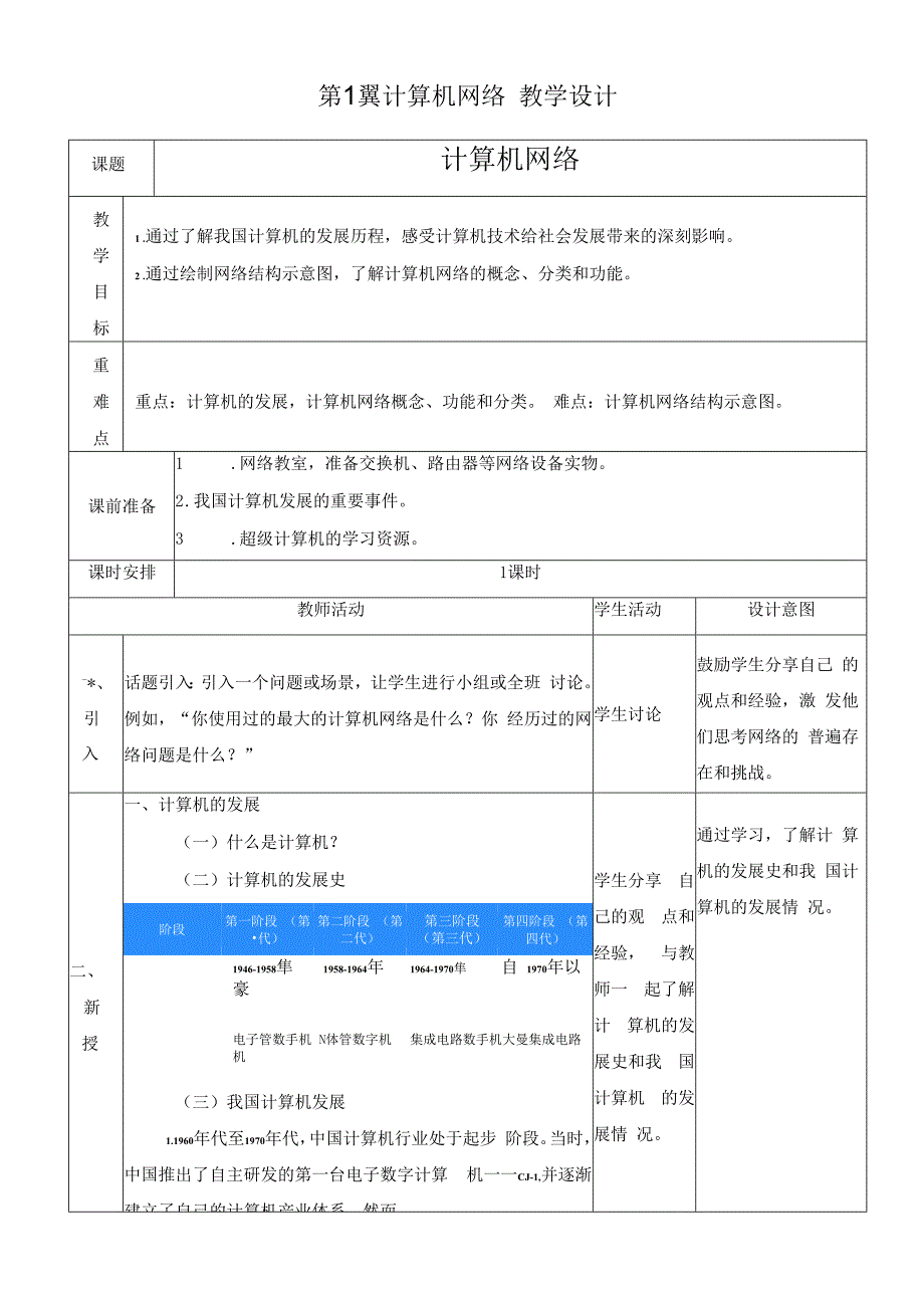 浙教版信息技术七上第1课 计算机网络 教案.docx_第1页