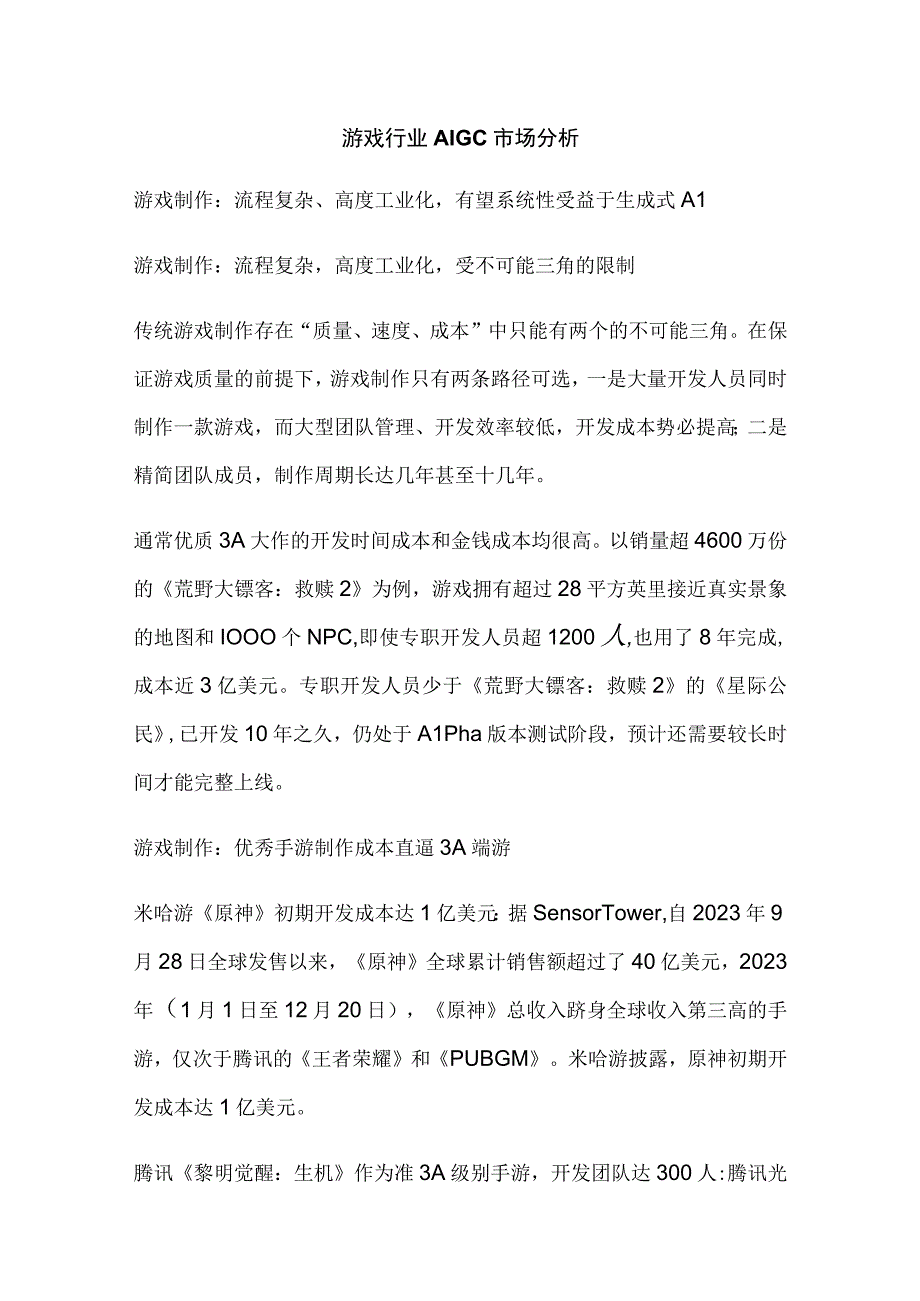 游戏行业AIGC市场分析.docx_第1页