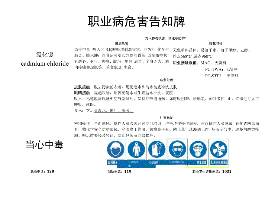 氯化镉-职业病危害告知牌.docx_第1页