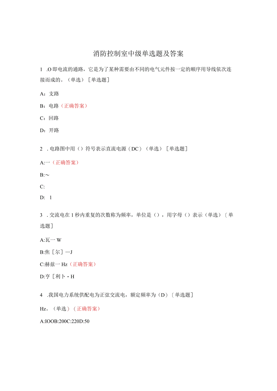 消防控制室中级单选题及答案.docx_第1页