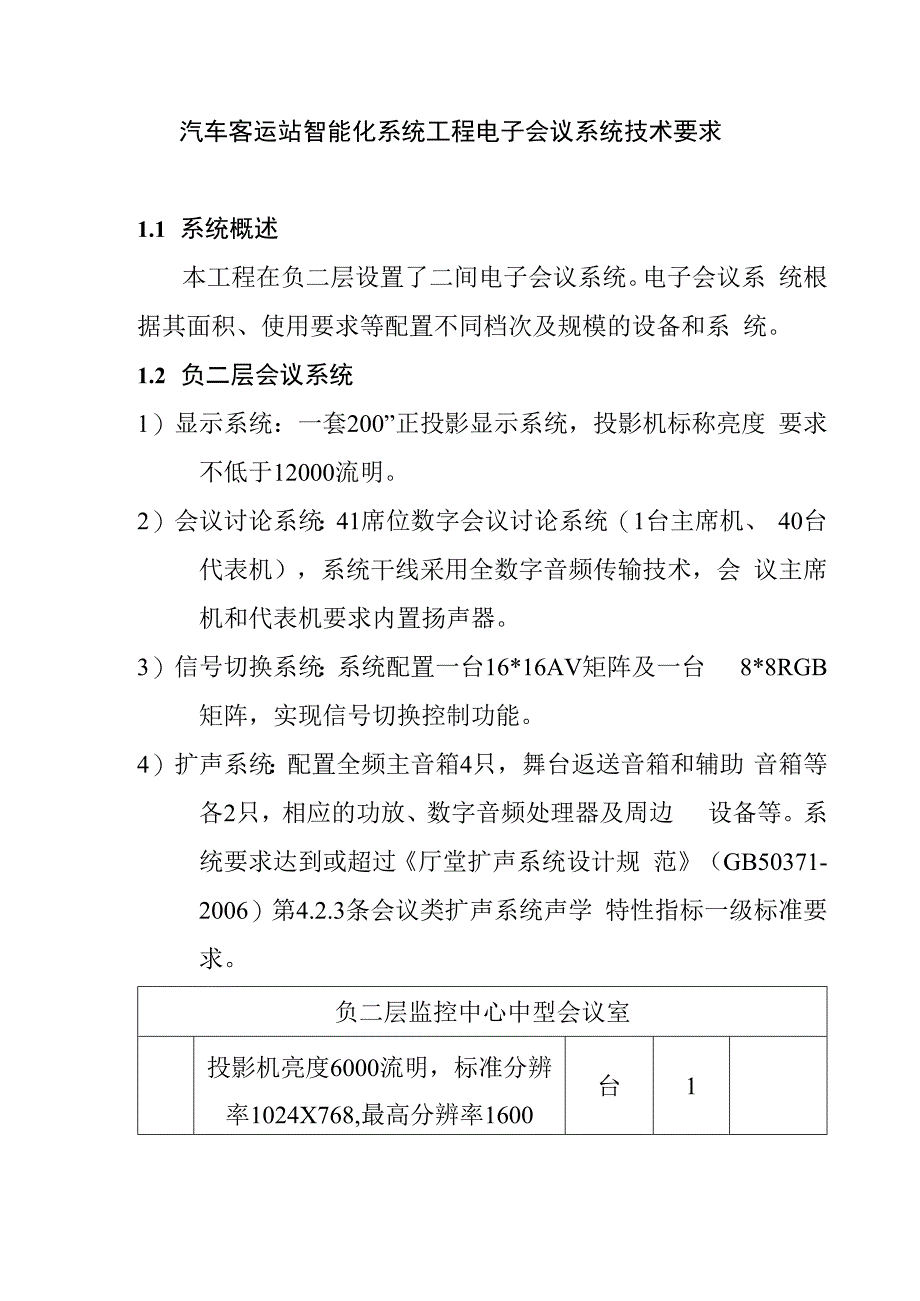 汽车客运站智能化系统工程电子会议系统技术要求.docx_第1页