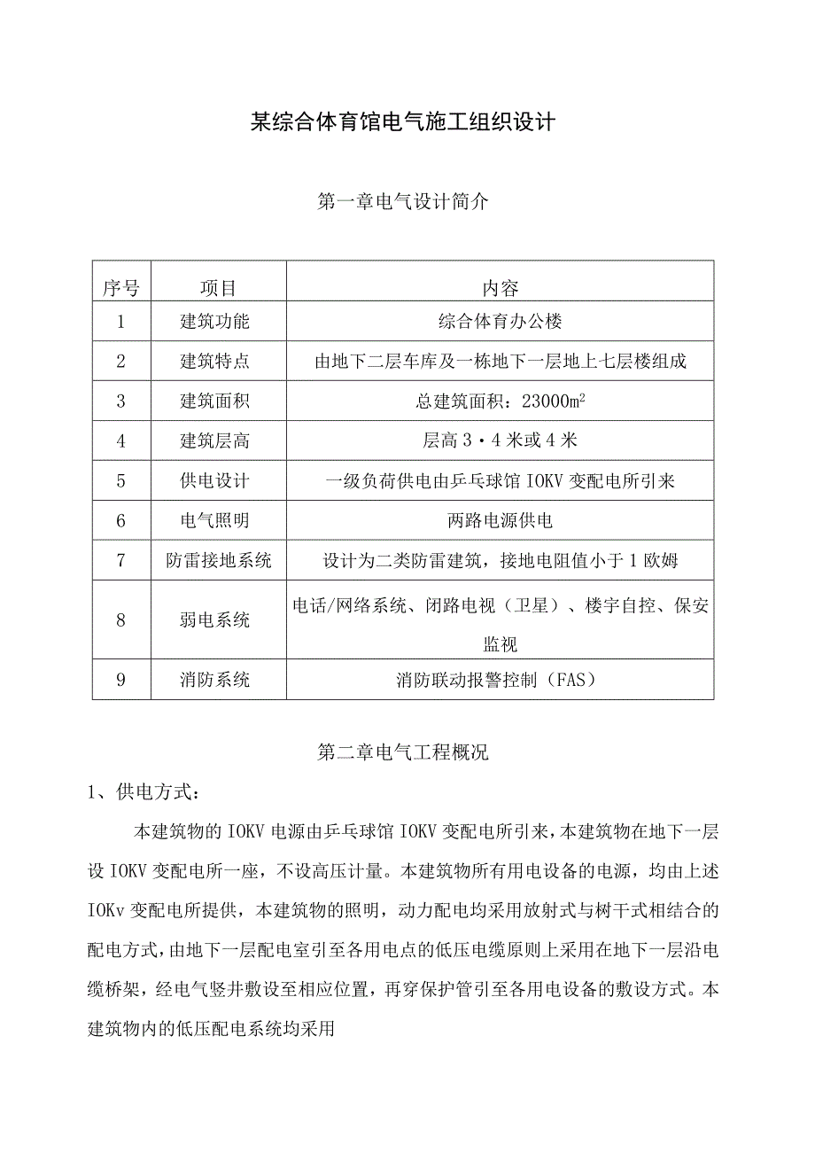 某综合体育馆电气施工组织设计（天选打工人）.docx_第1页