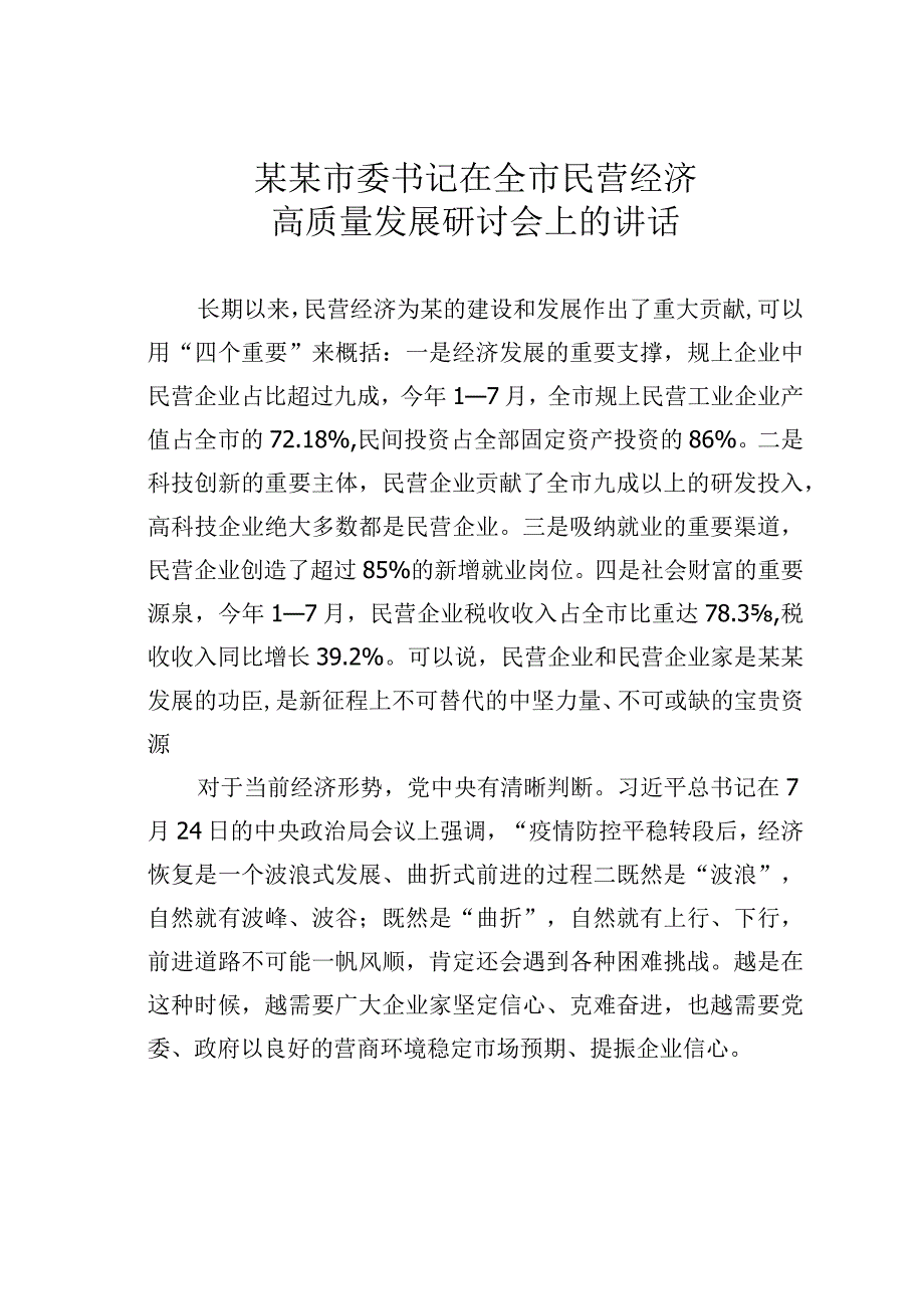 某某市委书记在全市民营经济高质量发展研讨会上的讲话.docx_第1页