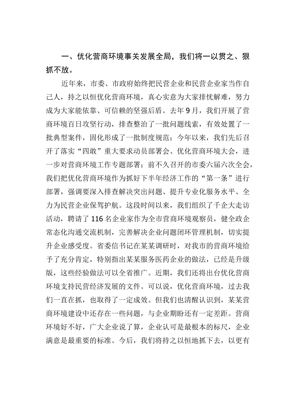 某某市委书记在全市民营经济高质量发展研讨会上的讲话.docx_第2页