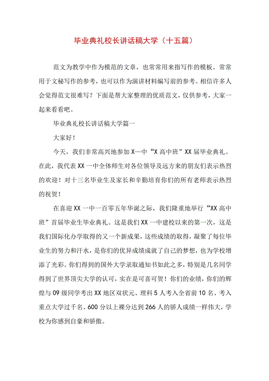 毕业典礼校长讲话稿大学(十五篇).docx_第1页