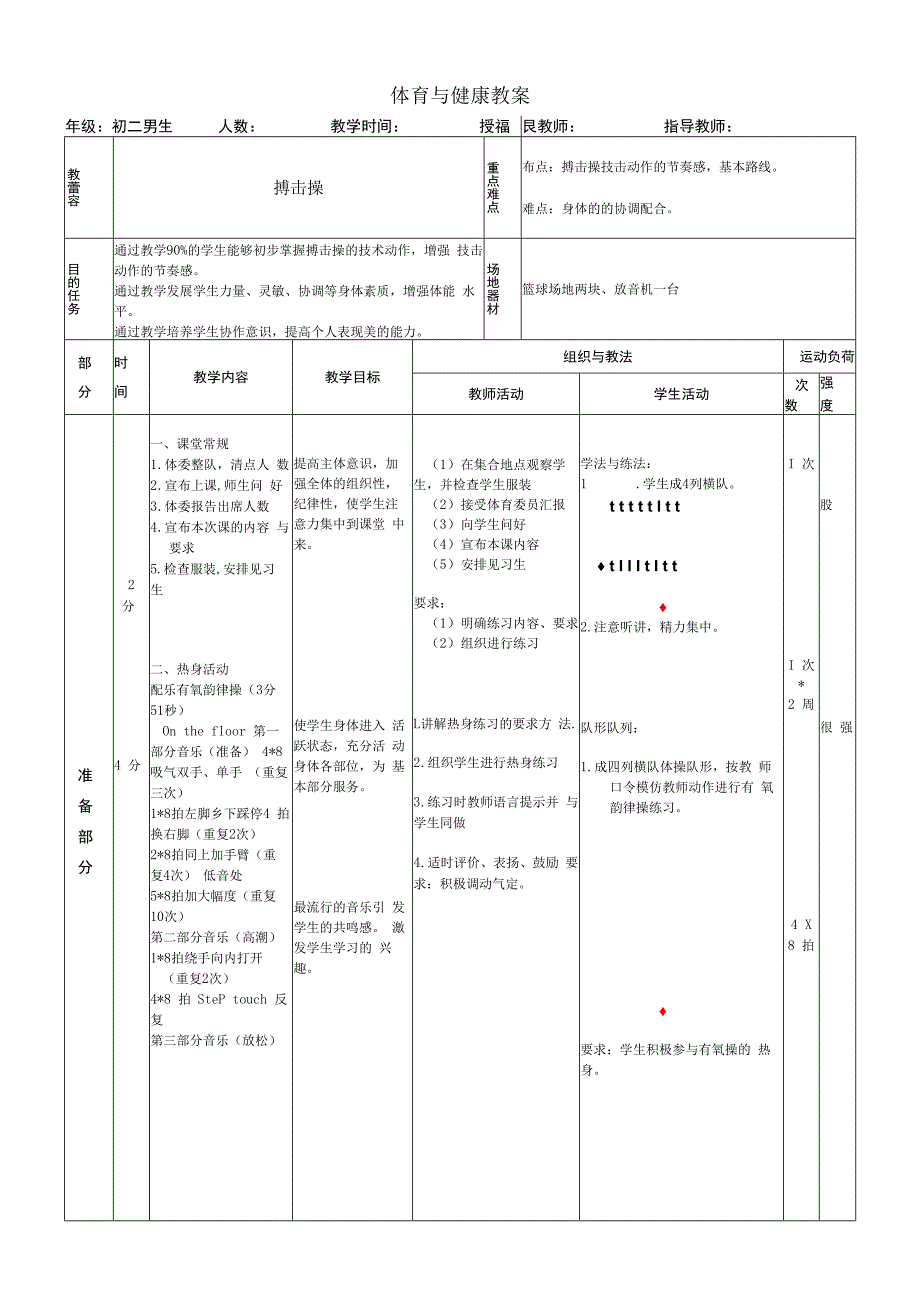 水平四（初二）体育《中国功夫--搏击操》公开课教案.docx_第1页