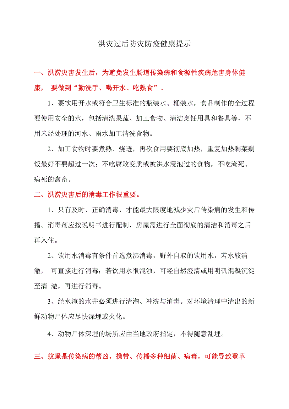 洪灾过后防灾防疫健康提示（2023年）.docx_第1页