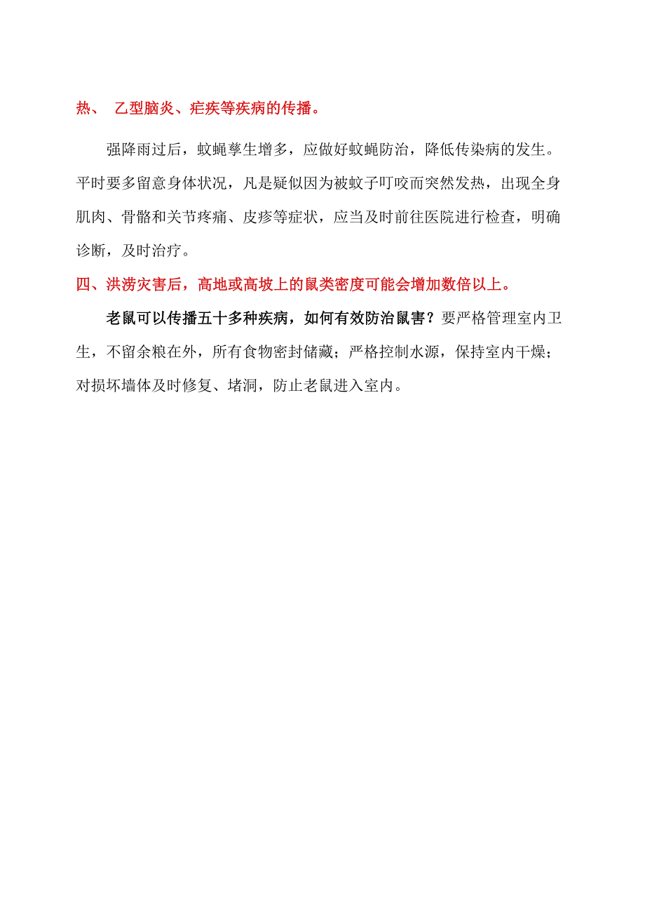 洪灾过后防灾防疫健康提示（2023年）.docx_第2页