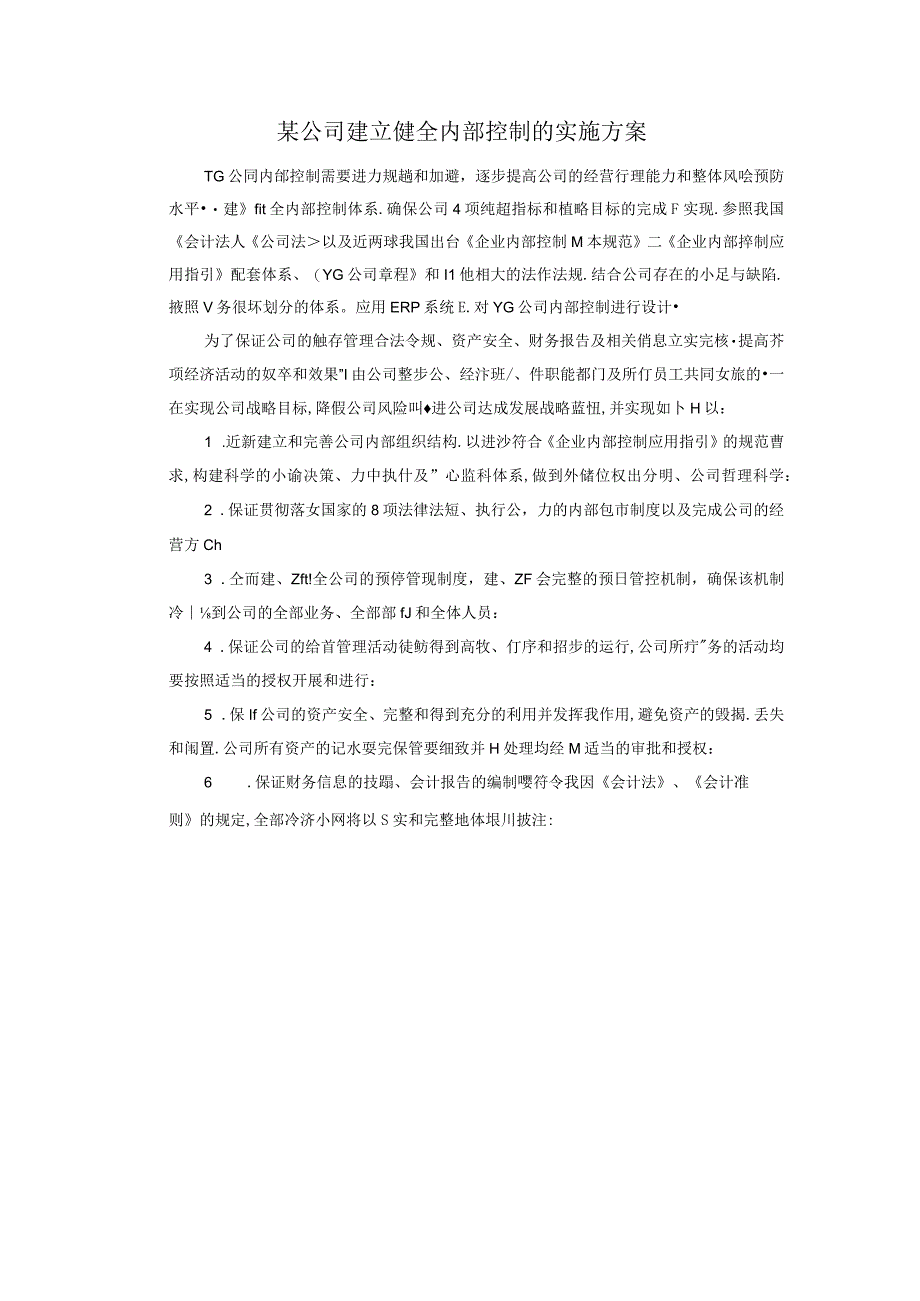 某某公司内部控制及管理知识分析实施方案.docx_第1页