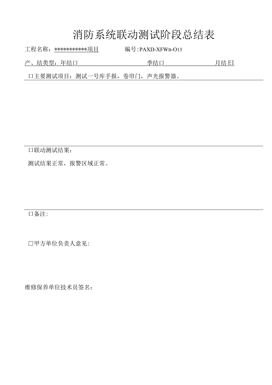 消防维保检查记录报告（模板）.docx_第2页