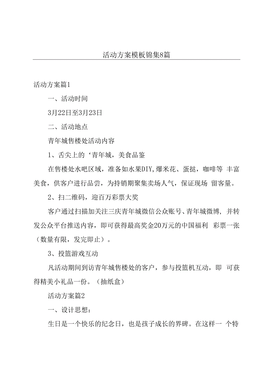 活动方案模板锦集8篇.docx_第1页