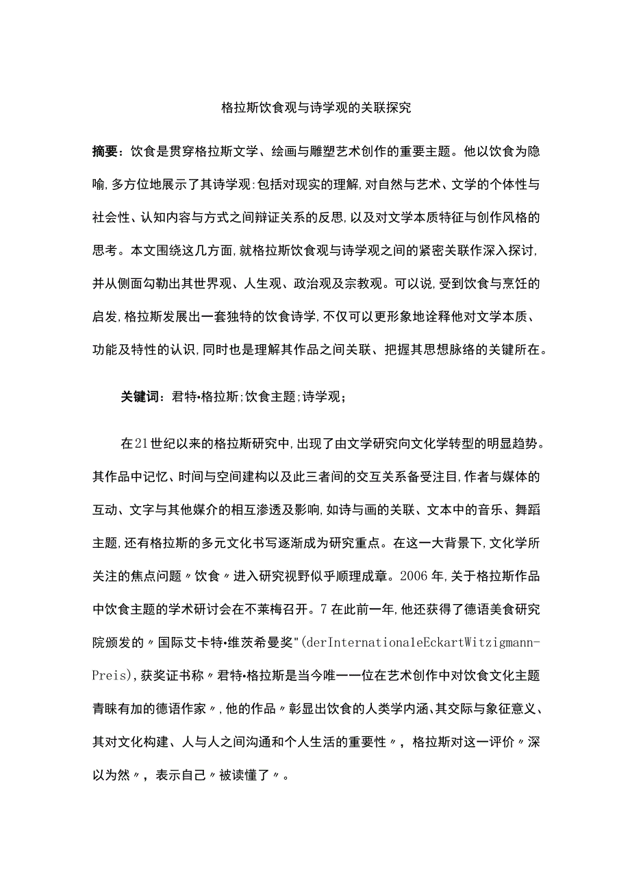 格拉斯饮食观与诗学观的关联探究.docx_第1页