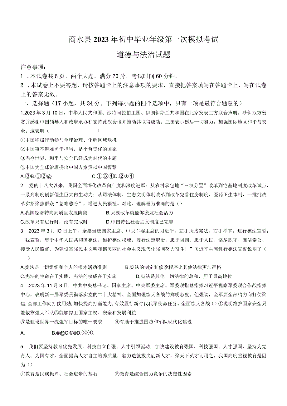 河南省周口市商水县2022-2023学年九年级下学期期中道德与法治试题.docx_第1页