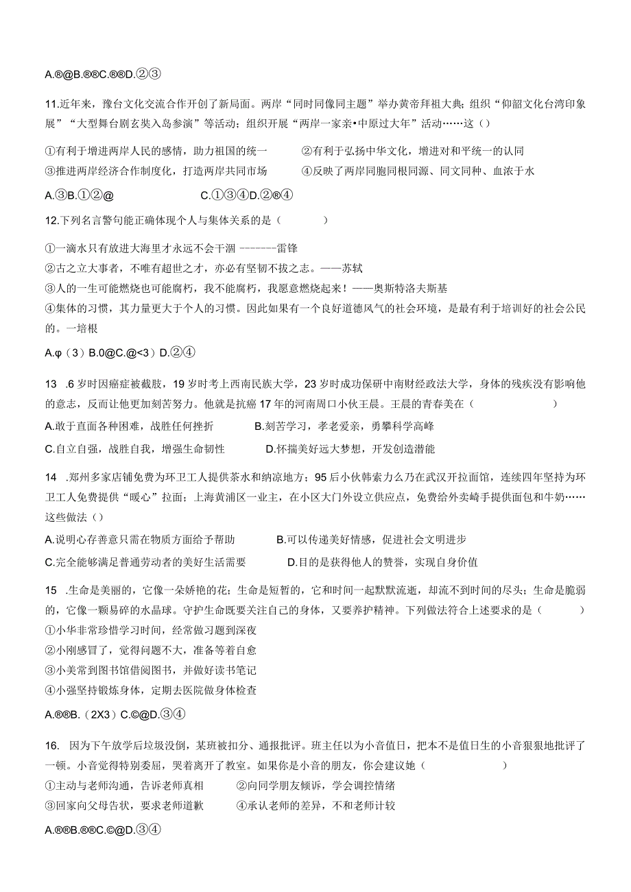 河南省周口市商水县2022-2023学年九年级下学期期中道德与法治试题.docx_第3页