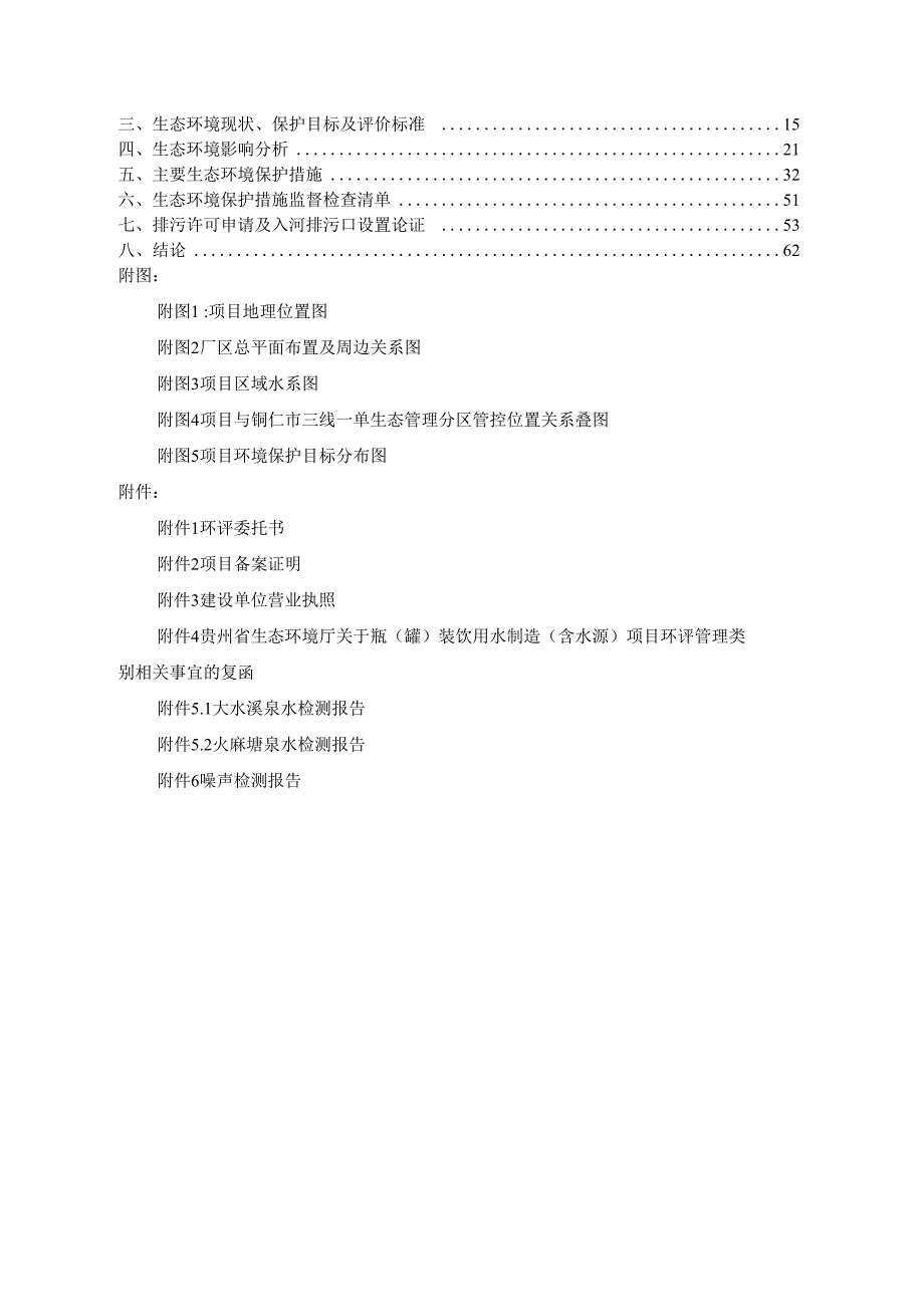 江口县梵净山矿泉水有限公司年产8万吨矿泉水、山泉水项目环评报告.docx_第2页