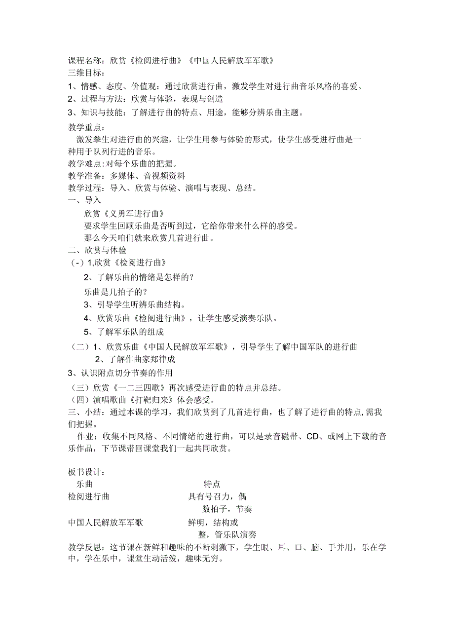 欣赏《检阅进行曲》《中国人民解放军军歌》教案-七年级上册音乐【冀少版】.docx_第1页