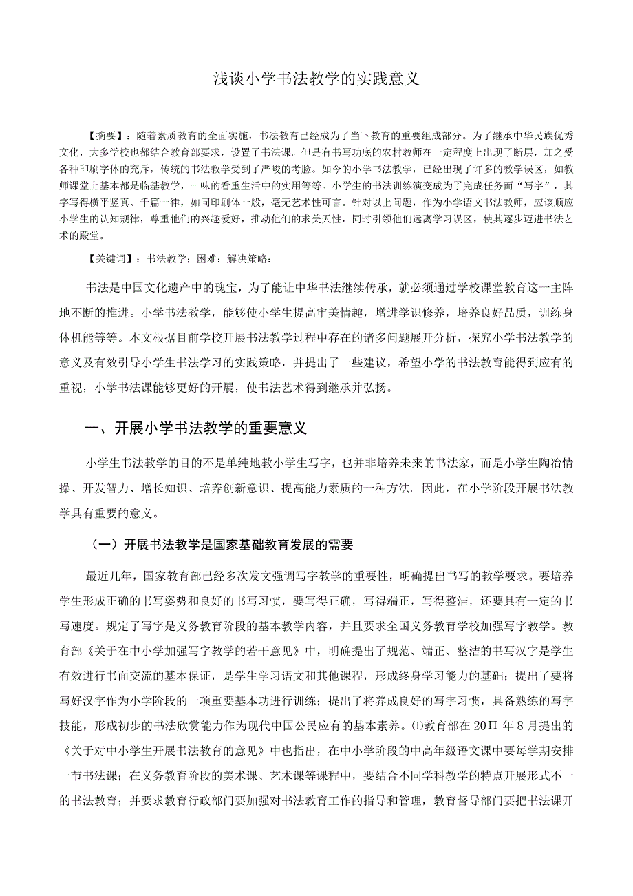 浅谈小学书法教学的实践意义.docx_第1页