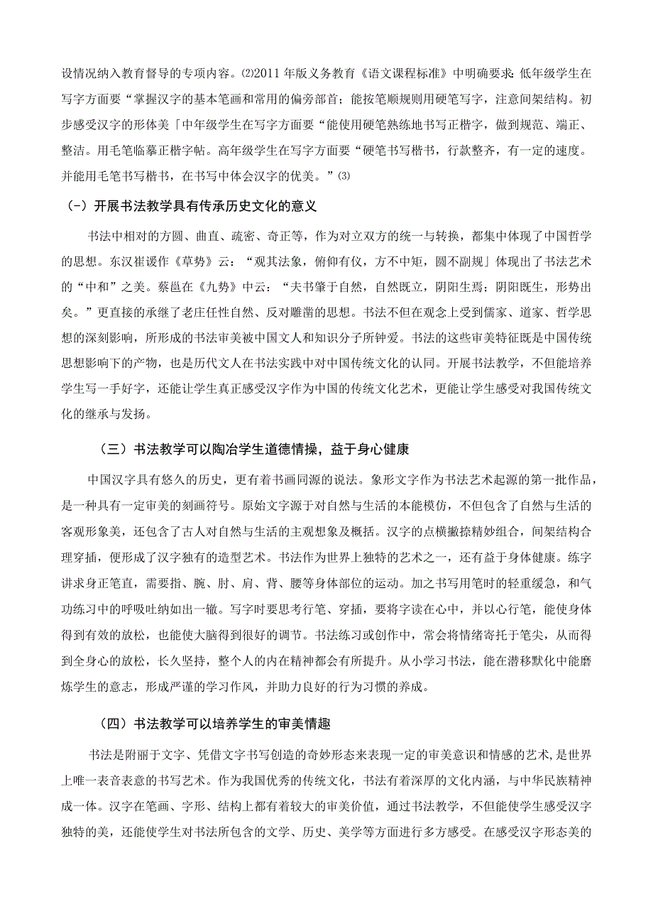 浅谈小学书法教学的实践意义.docx_第2页