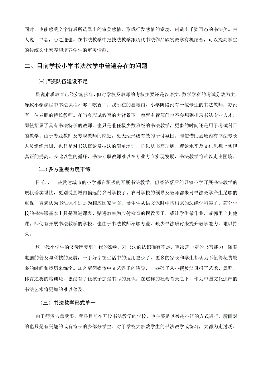 浅谈小学书法教学的实践意义.docx_第3页