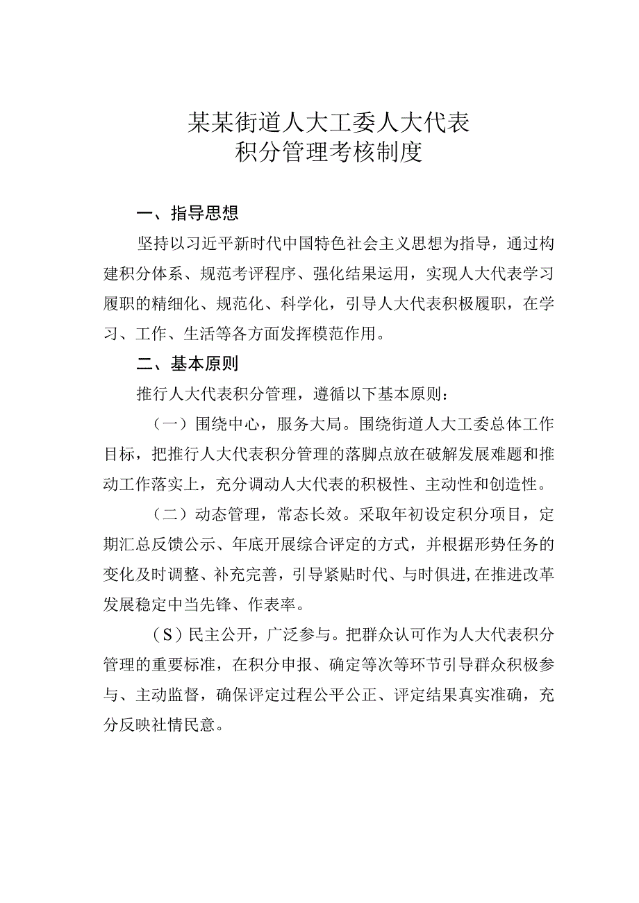 某某街道人大工委人大代表积分管理考核制度.docx_第1页