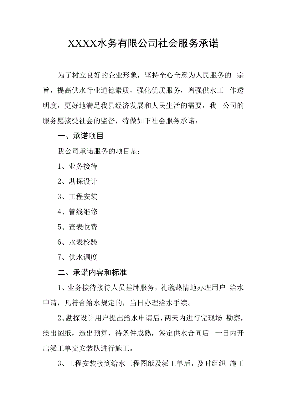 水务有限公司社会服务承诺.docx_第1页