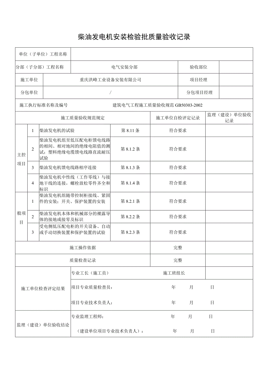 柴油发电机安装检验批质量验收记录.docx_第1页