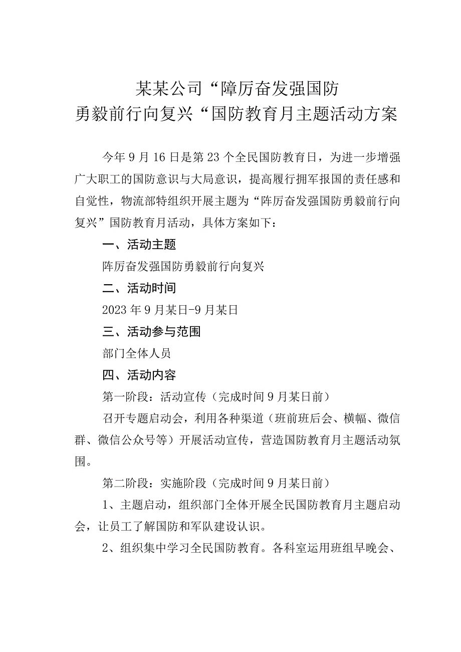 某某公司“踔厉奋发强国防勇毅前行向复兴”国防教育月主题活动方案.docx_第1页