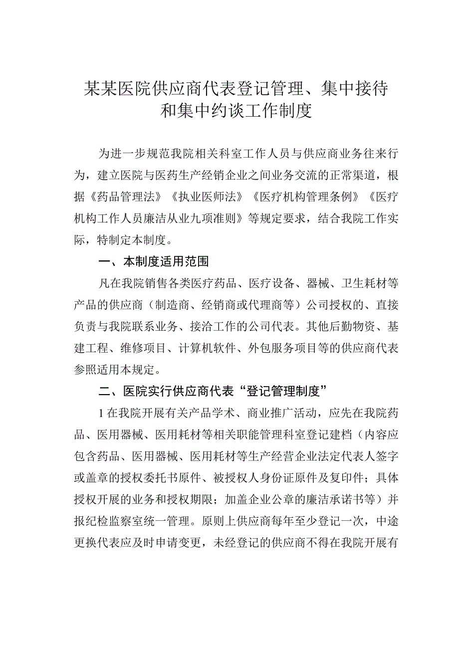 某某医院供应商代表登记管理、集中接待和集中约谈工作制度.docx_第1页