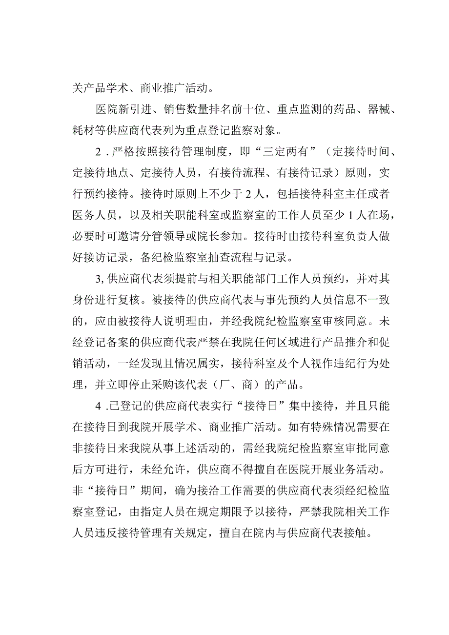 某某医院供应商代表登记管理、集中接待和集中约谈工作制度.docx_第2页