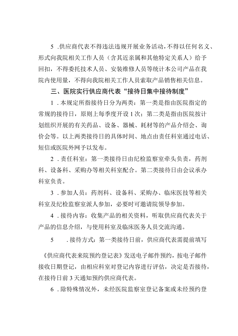 某某医院供应商代表登记管理、集中接待和集中约谈工作制度.docx_第3页