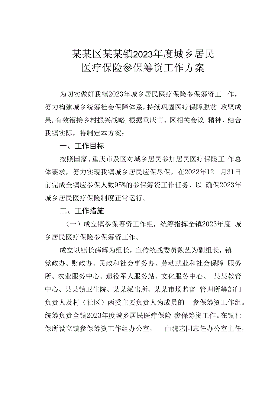 某某区某某镇2023年度城乡居民医疗保险参保筹资工作方案.docx_第1页