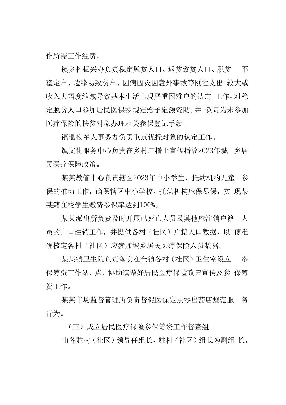 某某区某某镇2023年度城乡居民医疗保险参保筹资工作方案.docx_第3页