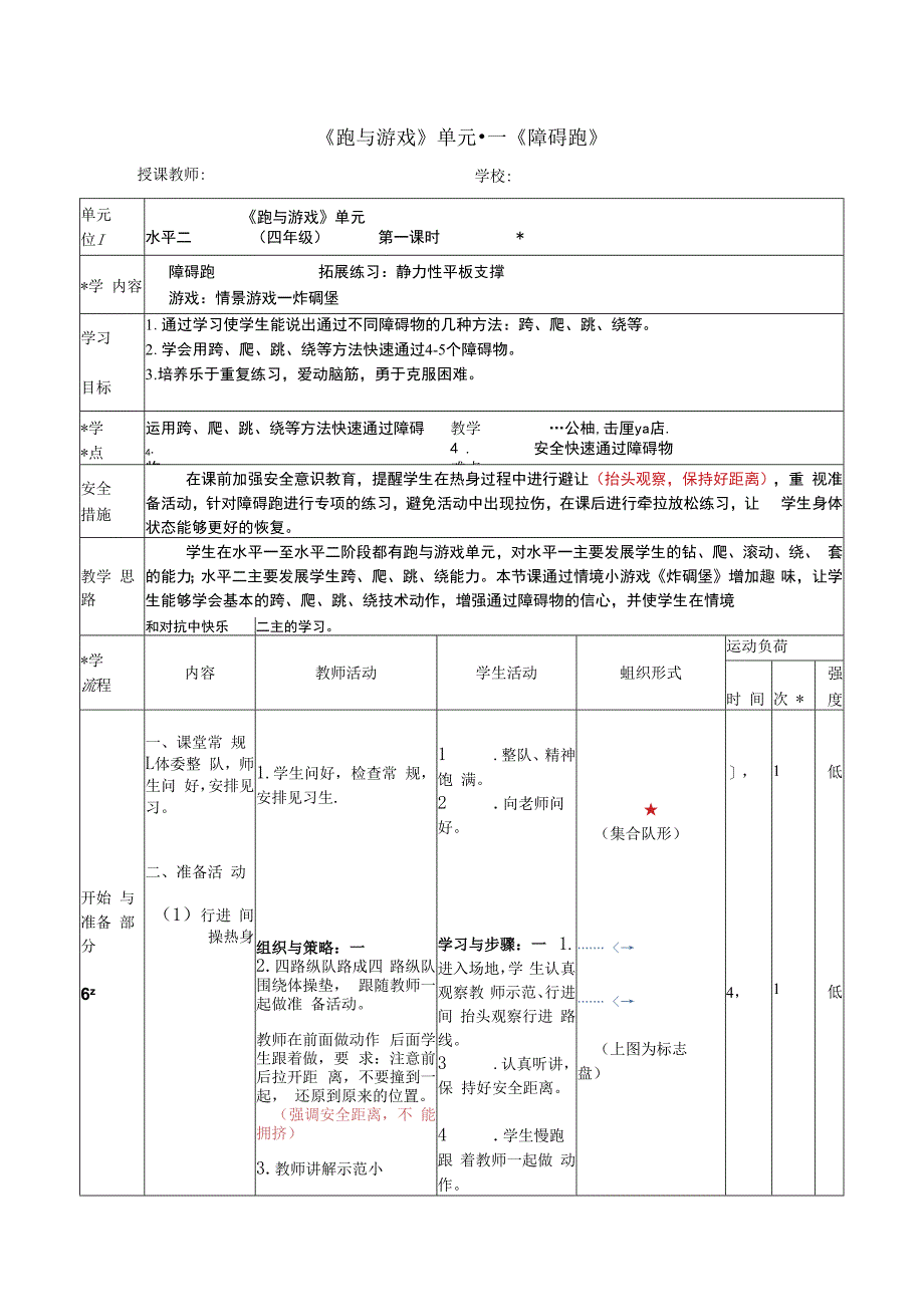 水平二（四年级）体育《障碍跑》公开课教案.docx_第1页