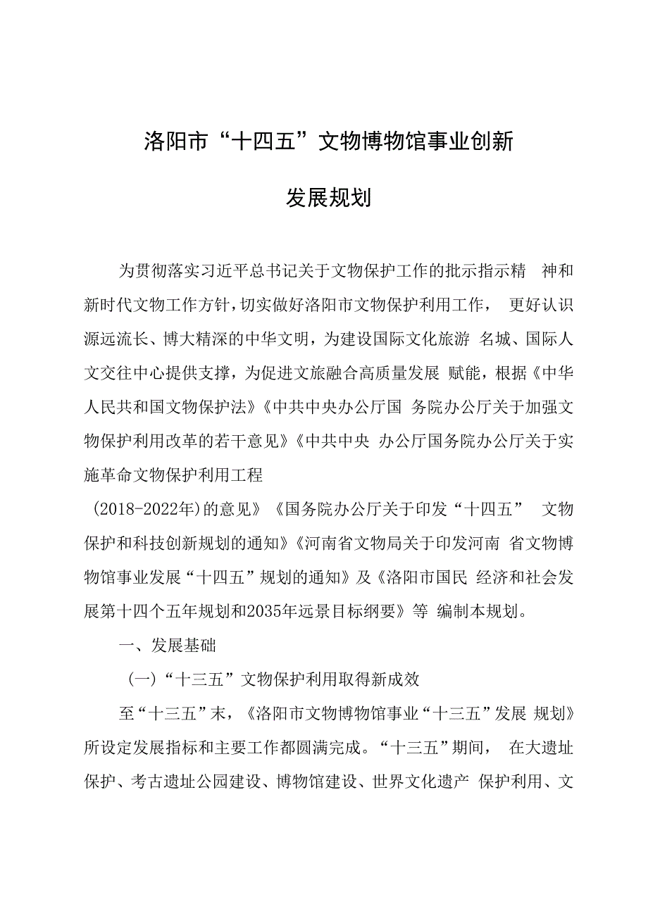 洛阳市“十四五”文物博物馆事业创新发展规划_洛政〔2023〕24号.docx_第1页