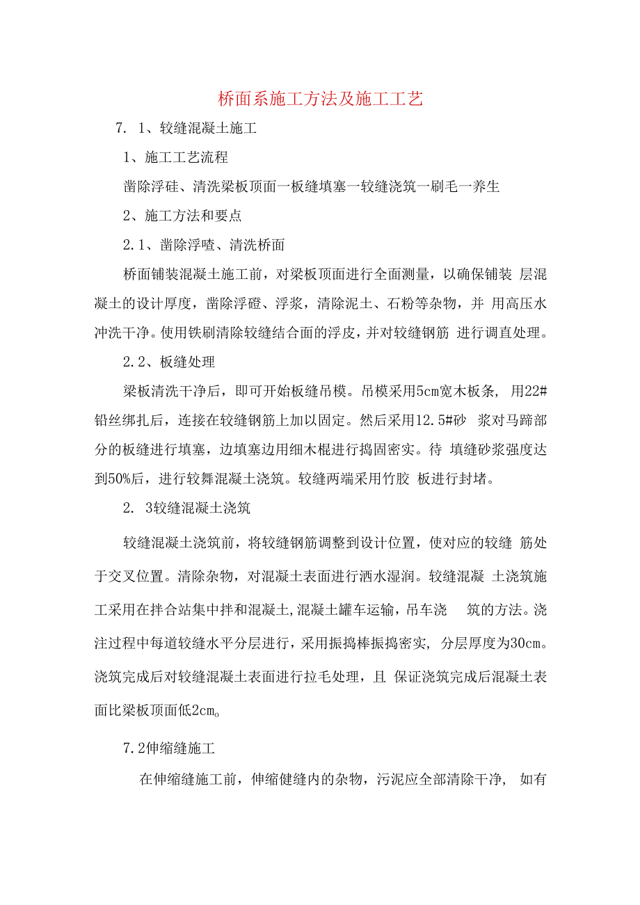 桥面系施工方法及施工工艺.docx_第1页