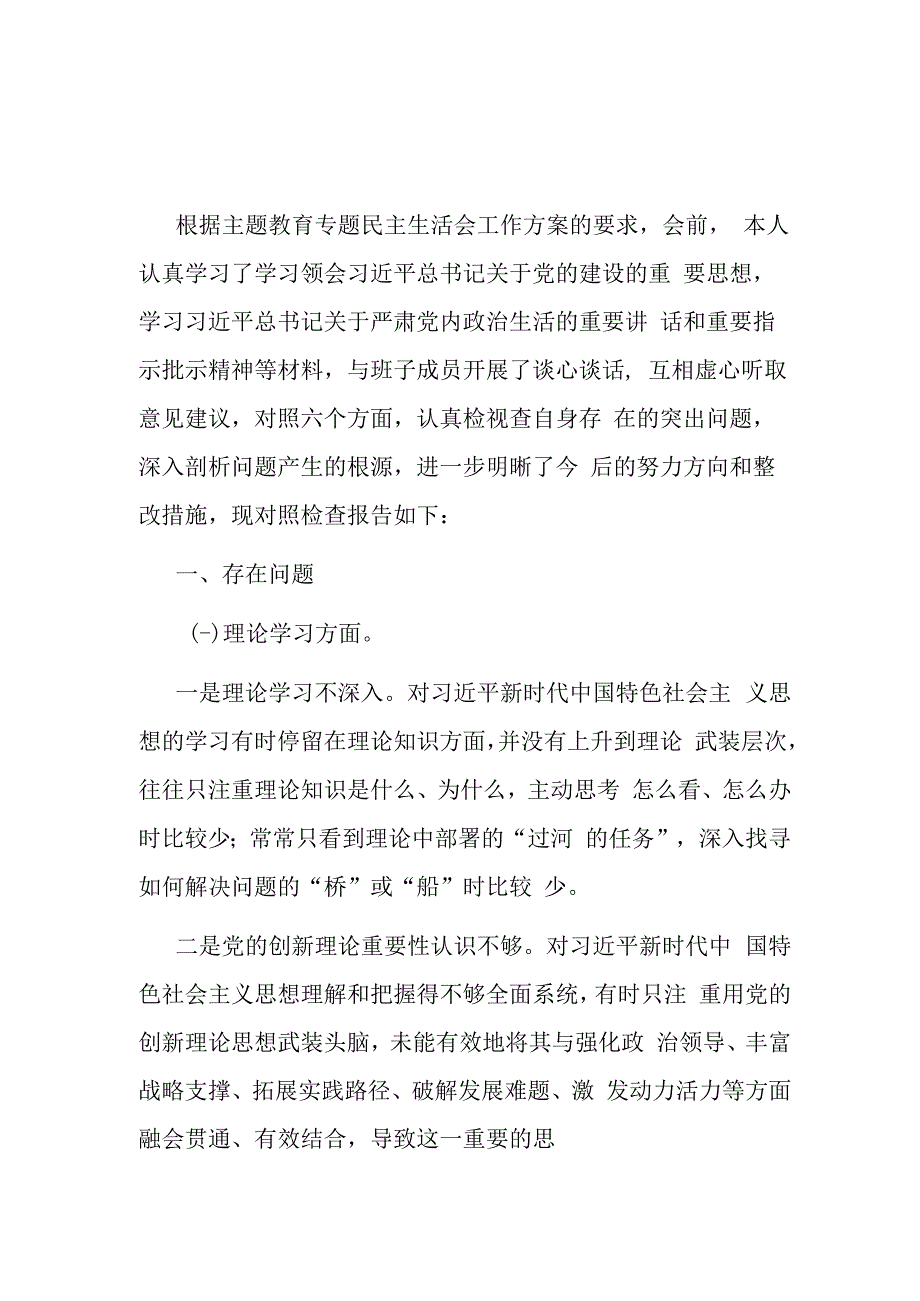 树牢造福人民的政绩观、鼓足干事创业的精气神、形成狠抓落实的好局面2023年主题教育专题民主生活会个人检视剖析发言提纲6篇.docx_第2页