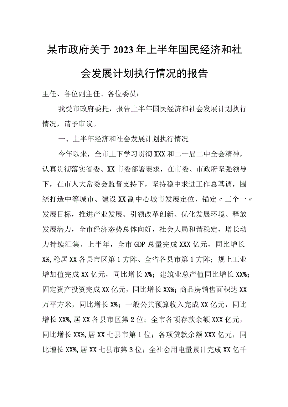 某市政府关于2023年上半年国民经济和社会发展计划执行情况的报告.docx_第1页