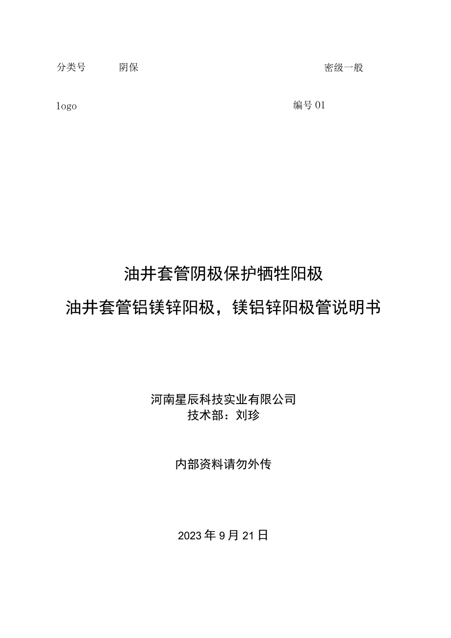 油井套管阴极保护牺牲阳极 油井套管铝镁锌阳极镁铝锌阳极管说明书.docx_第1页