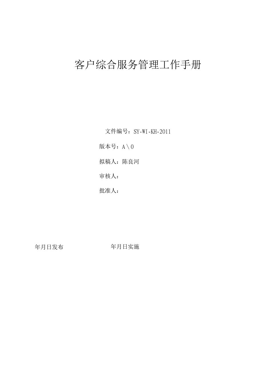 某物业公司客户综合服务管理工作手册（天选打工人）.docx_第1页