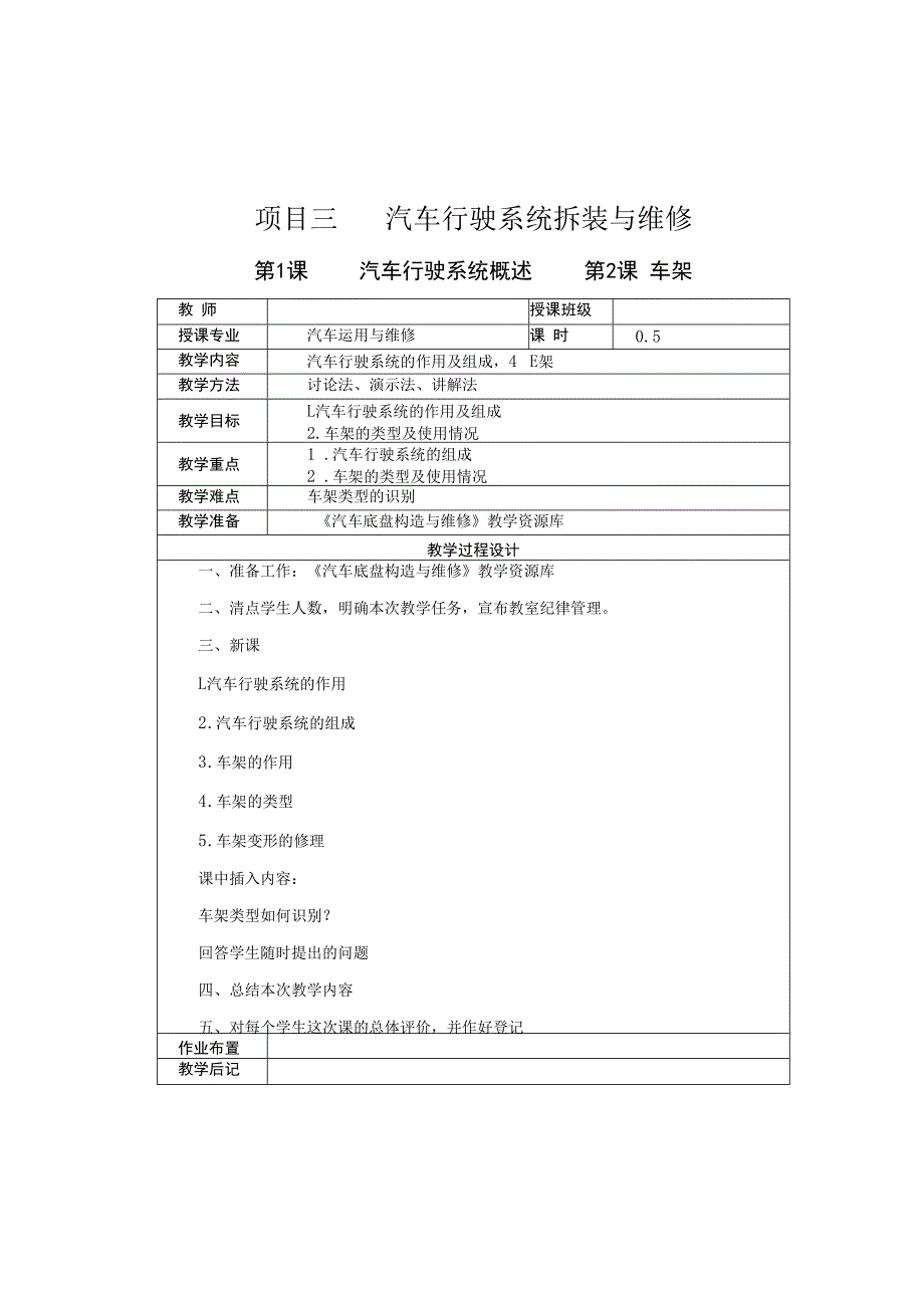 汽车底盘构造与维修 第2版 教案 项目3--5 汽车行驶系统拆装与维修、 汽车转向系统拆装与维修、 汽车制动系统拆装与维修.docx_第1页