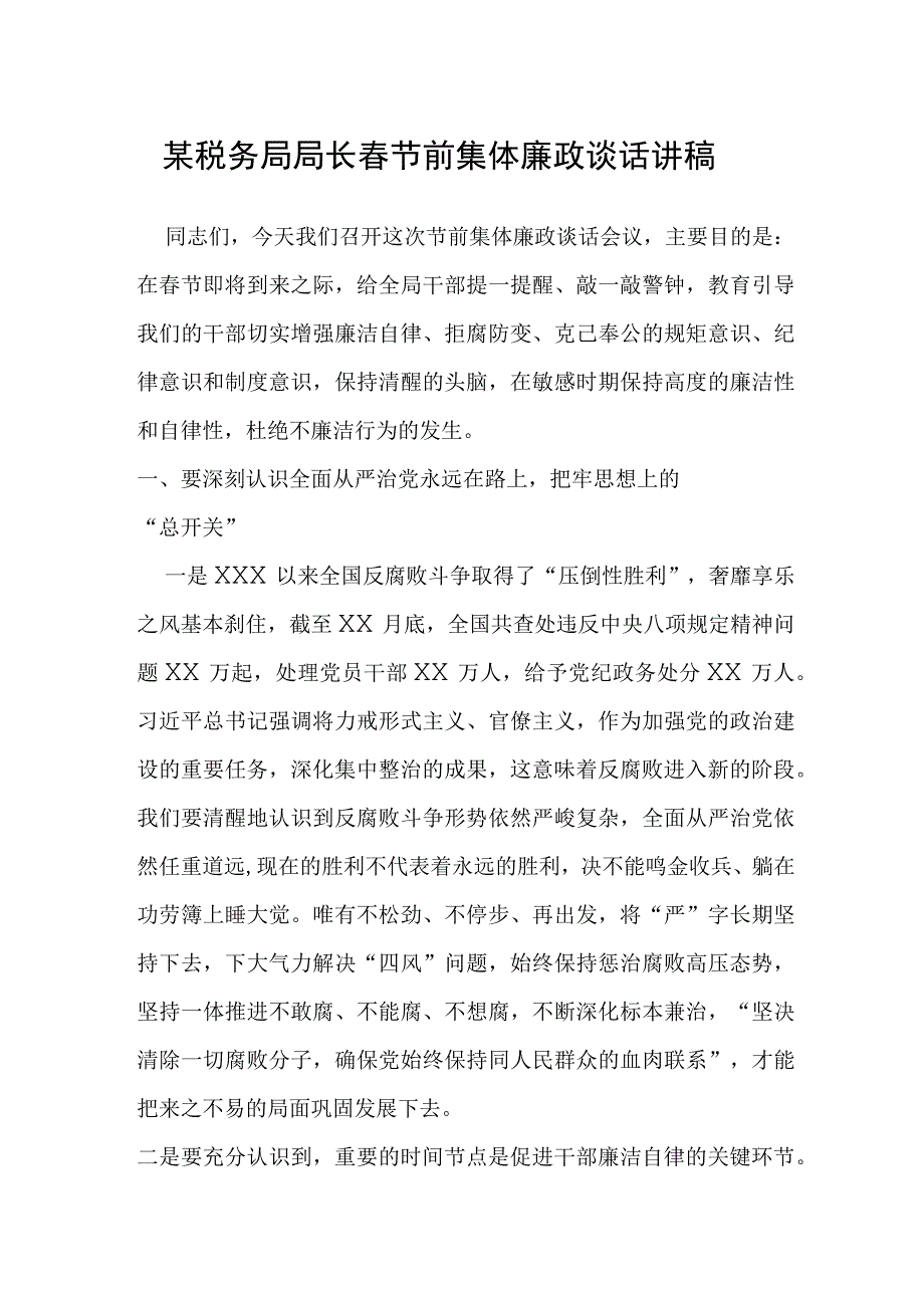 某税务局局长春节前集体廉政谈话讲稿.docx_第1页