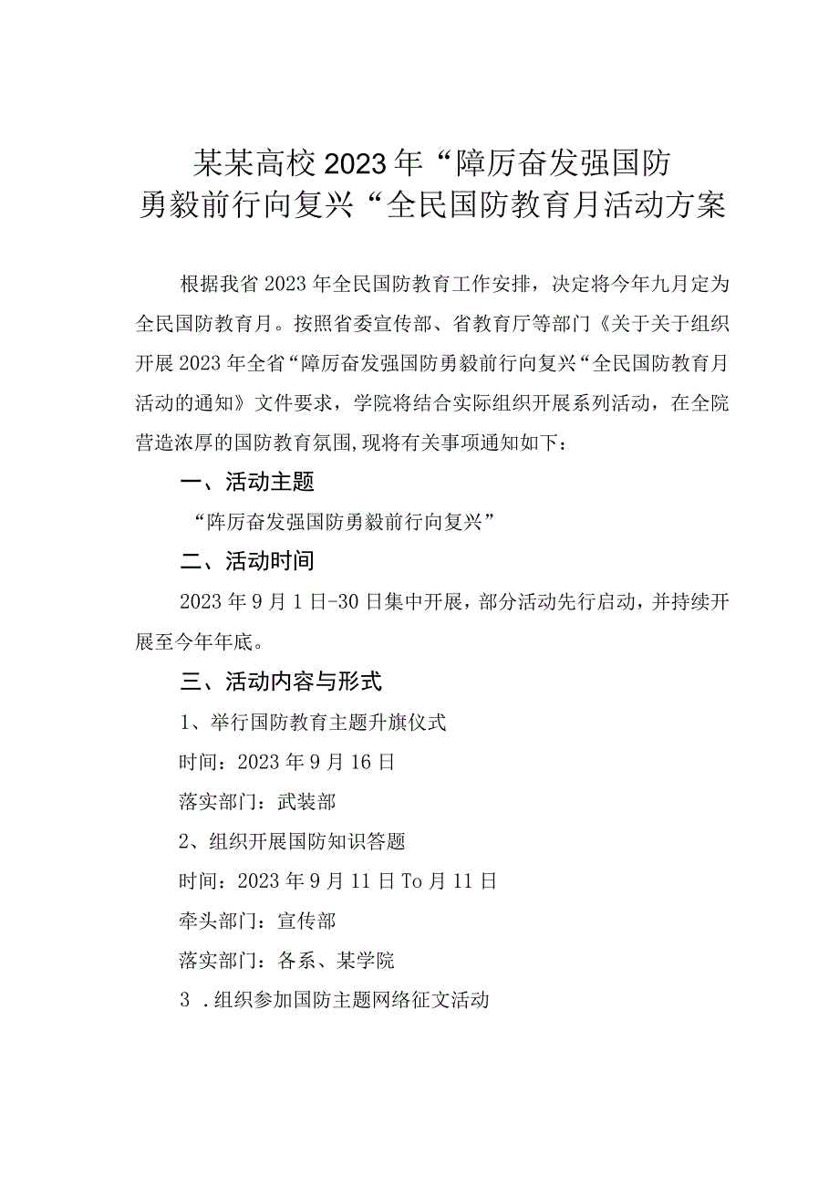 某某高校2023年“踔厉奋发强国防勇毅前行向复兴”全民国防教育月活动方案.docx_第1页